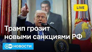 Срочно: Трамп грозит вторичными санкциями на нефть из РФ и обещает снова поговорить с Путиным