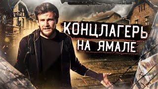 Как выглядит концлагерь на крайнем севере России. Путешествие на Ямал