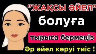  "ЖАҚСЫ ӘЙЕЛ " БОЛУҒА ТЫРЫСА БЕРМЕҢІЗ . Нақыл сөздер. Макал мателдер. Накыл создер