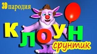 Клоун (3д пародия)