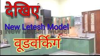 देखिए New Letesh Model वूडवर्किगं Haw to New model Woodworking for Kitchen TV. Unite And Bedrooms