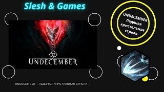 UNDECEMBER - 6 SEASON - Ледяная кристальная стрела - 165 (Сложный 2) ЗАКРЫВАЕТ