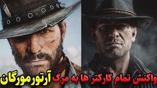 واکنش تمام کارکتر ها به مرگ آرتور مورگان {RED DEAD REDEMPTION 2}