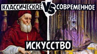 Классика VS современное искусство. Какое искусство вы выберите?