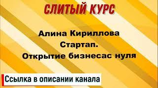 Слив курса. Алина Кириллова - Стартап. Открытие бизнеса с нуля