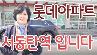 경기도아파트 동탄 생활권 1군브랜드 롯데건설 서동탄역 바로 앞 분양이 잘되고 있습니다