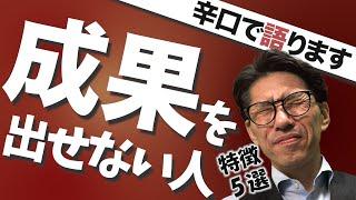 【間違いなく】成果を出せない人の7つの特徴　（元リクルート　全国営業成績一位、リピート9割超の研修講師）