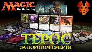 Magic The Gathering - Дисплей Терос по ту строну смерти