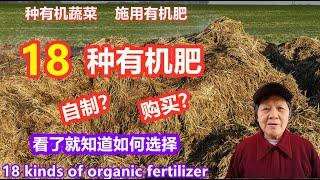 天然有机肥 18种可选，自制的比买的还真省下不少钱 | 18 kinds of organic fertilizer