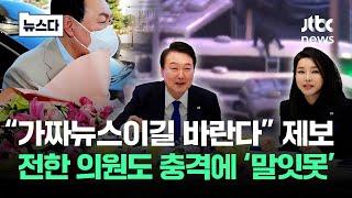 "동영상 있다" 선명해지는 제보…공개한 의원도 '충격' #뉴스다 / JTBC News