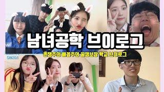 이몌린TV) 개꿀잼 학교생활 브이로그 1편!  [존잼주의/꿀잼주의/학교브이로그/남녀공학/엽기사진/인기스타만들기]