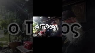 ο πόνος