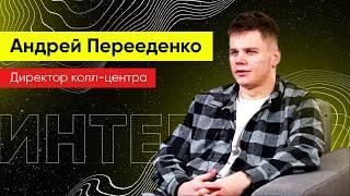 Директор Колл-центра Андрей Перееденко отвечает на вопросы