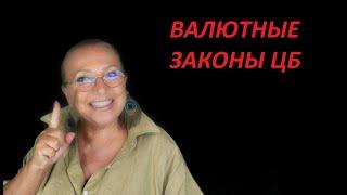 Новые валютные законы  ЦБ и новые чиновники №3663
