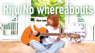 Riju / No whereabouts【Official Music Video】