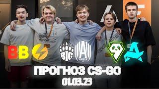 Прогноз на Cs2 Res European | Amkal - BIG // Aurora - 9Pandas // BetBoom - Preasy | Куда ставить?