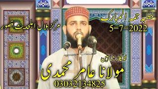 شھادت سیدنا حسین کریمین واقع کربلا مقرر حافظ عامر محمدی خطیب آف قصور