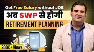 SWP से करो Retirement Planning | Get Free Salary without Job | Sanjay Kathuria