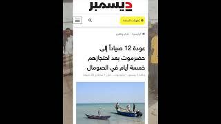 قناة #حضرموت عزة كرامة تهتىء الصيادين على عودتهم من الصومال بعد احتجاز قهري