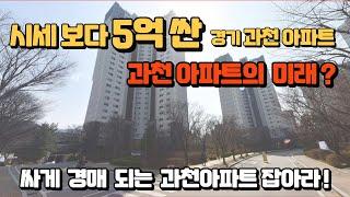 5억싸게 경매매각되는 과천아파트를 잡아라!