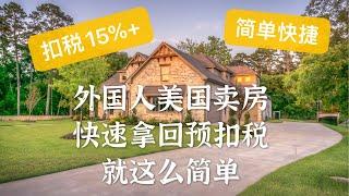 外国人在美国卖房子如何快捷的要回预扣税？|报税指南|美国卖房|withholding tax|扣税15%| 外国人在美国投资房产的税务如何处理|FIRPTA/合理避税|