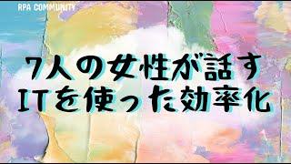 IT女子の素敵アイデアが満載！ITツールを使った賢い業務効率化や自動化を紹介！