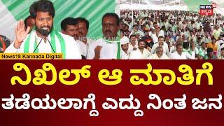 Nikhil Kumaraswamy Campaign In Channapatna By Election 2024 | ಭಾವನಾತ್ಮಕ ಭಾಷಣ ಮಾಡಿದ ನಿಖಿಲ್ | N18V