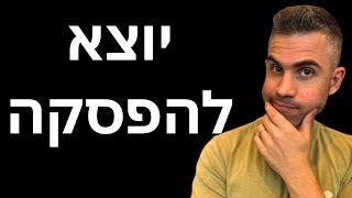 אני עוזב.. (רק לקצת)