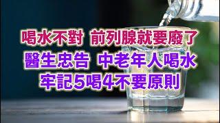 喝水不對，前列腺就要廢了，醫生忠告：中老年人喝水，牢記5喝4不要原則。#生活經驗 #老年健康 #老年生活