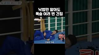 생활 낙법 전도사 조준호 코치의 위기 탈출 방법