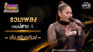 รวมเพลงแชมป์สาย A "เล้ง ศรันยกันย์" | ดวลเพลงชิงทุน สงครามแชมป์ SPECIAL CLIP | one31