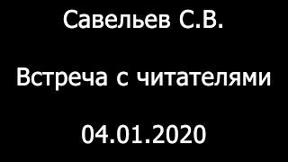 С.В. Савельев. Встреча с читателями. Московский дом Книги.