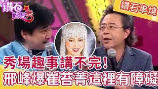 秀場趣事講不完！邢峰爆料美豔巨星崔苔菁「這方面」有障礙？李炳輝1週4次被讚超級勇？鑽石點唱秀串燒EP6｜陽帆 賀一航 邢峰 藍如潔 閃亮三姐妹 李炳輝 浩子 郭金發 陳思安