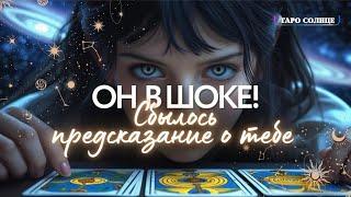 ️ОН В ШОКЕ‼️СЕГОДНЯ СБЫЛОСЬ ПРЕДСКАЗАНИЕ О ТЕБЕ  ЧАСТЬ 1🪬