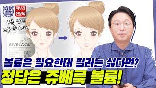 필러 넣기 싫은 사람 클릭하세요!"콜라겐 부스터로 리프팅 효과를?!" 쥬베룩 볼륨으로 내 몸속에 콜라겐 형성과 볼륨감을 채워준다?!
