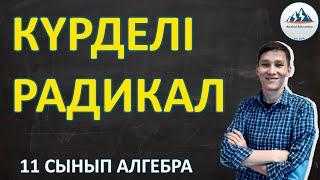 Күрделі радикал. Иррационал өрнектерді түрлендіру