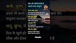 राशि के अनुसार जाने स्वभाव। #shorts #zodiac #astrology #fyp #radheradhe #rashifal #jyotish #gk