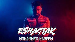 Mohammed kareem - ESHAGTAK - (official music video) ️ عشكتك عشك