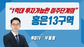 1억대로 투자 가능한 이주단계 재개발, 홍은13구역 지역소개 [부매랑8화/투미TV]