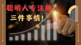 真正聪明的人，一生只专注于三件事情！庸人却不以为然