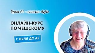 Онлайн курс чешского языка с A0 до A2  Урок №1