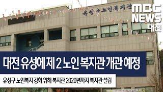 [대전MBC뉴스]대전 유성에 2020년 제2 노인복지관 개관