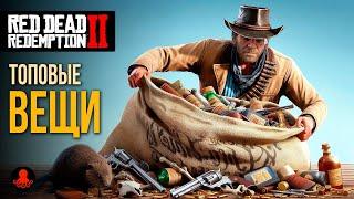 ЛУЧШИЕ ВЕЩИ в Red Dead Redemption 2 | RDR2