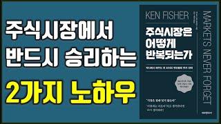 주식시장에서 성공하기 원한다면 반드시 알아야 할 법칙 주식시장은 어떻게 반복되는가 켄 피셔 주식|투자|재테크