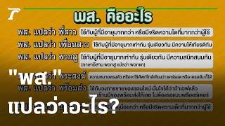 คุณชนะอยากเล่า : "พส." ศัพท์ฮิตวัยรุ่น แปลว่าอะไร? | 08-09-64 | ตะลอนข่าว