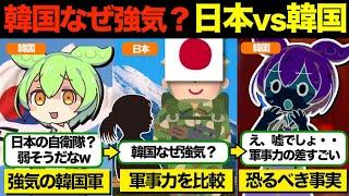 【総集編】［日本軍事］韓国が日本に強気になる理由はない 日本と韓国の軍事力を比較する…他【ずんだもん×ゆっくり解説】