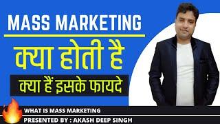 What Is Mass Marketing ? Exploring Mass Marketing | Hindi Video