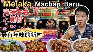 [马六甲Machap Baru马接峇鲁新村~全马最有年味的新村] 梅花街！聚仙亭！老朋友辣面！泰来狗耳，猪肉沙爹，手工包！琼源香海南面包！吴家擂茶！梅园VS新锦兴蒜香花肉！大碗公猪杂面！美食街！