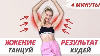 СТРОЙНЫЕ РУКИ ЗА 4 МИНУТЫ В ДЕНЬ! // *Похудеть в руках быстро* // Танцевальная тренировка для рук