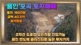 용인 포곡 삼계리 토지매매 1620평 2차선도로접 허가완료 40.5억 투자가치도 높아요.